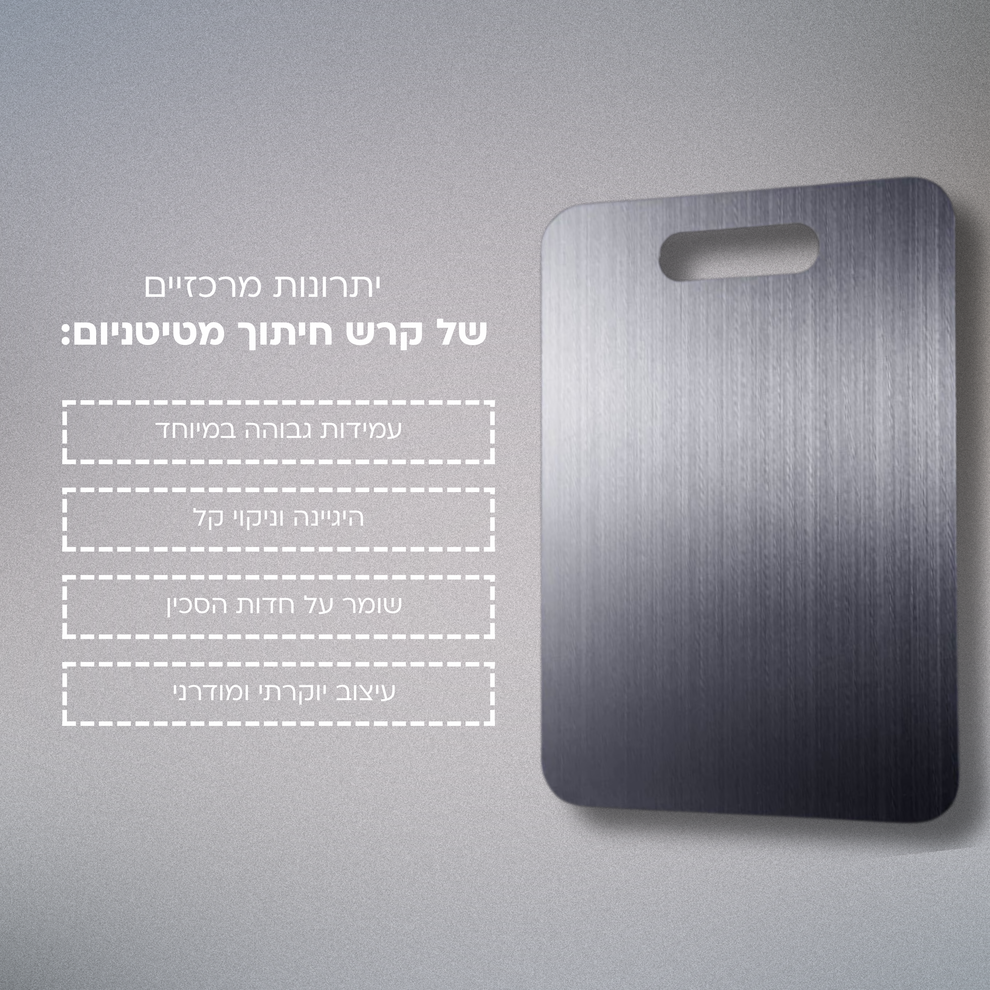 קרש החיתוך של טיטניום | Board